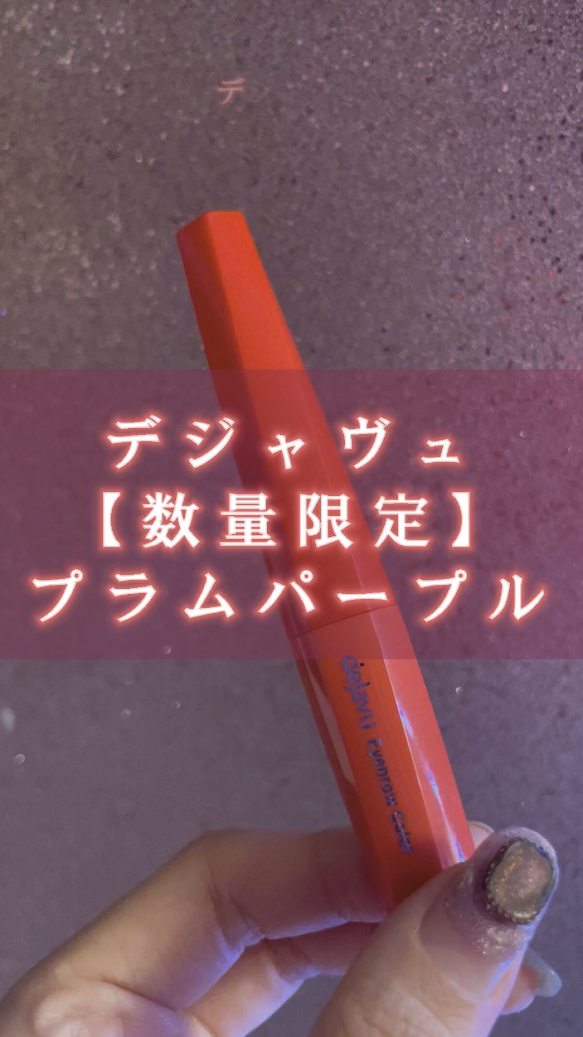 フィルム眉カラー/デジャヴュ/眉マスカラの動画クチコミ3つ目