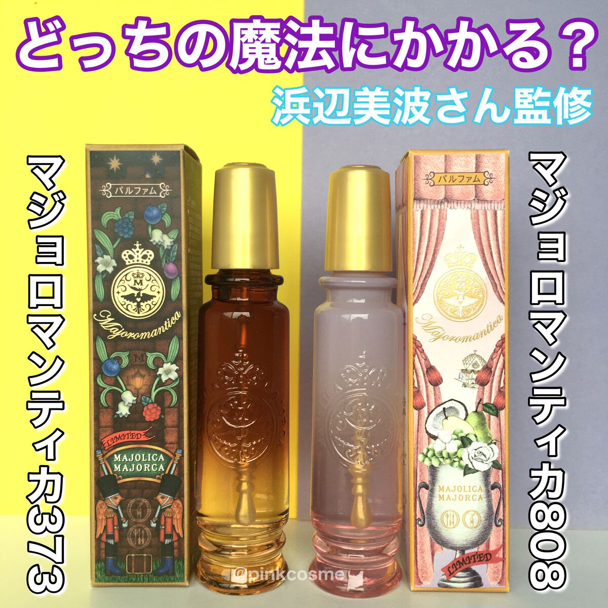 マジョロマンティカ 373/MAJOLICA MAJORCA/香水(レディース)の人気ショート動画