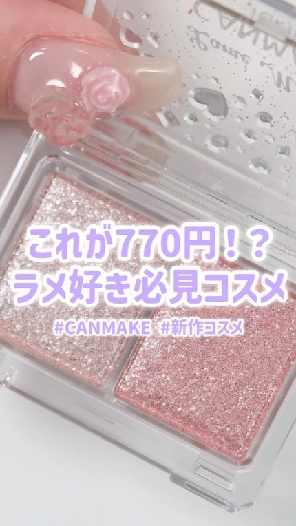 ラメマニア/キャンメイク/アイシャドウの人気ショート動画