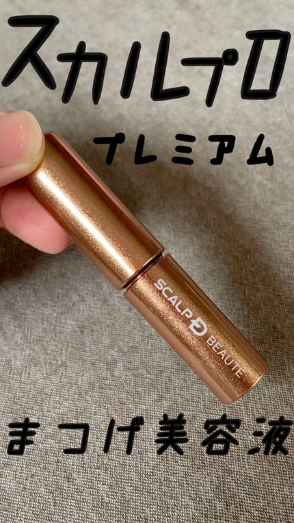 スカルプD ボーテ ピュアフリーアイラッシュセラム プレミアム/アンファー(スカルプD)/まつげ美容液の人気ショート動画