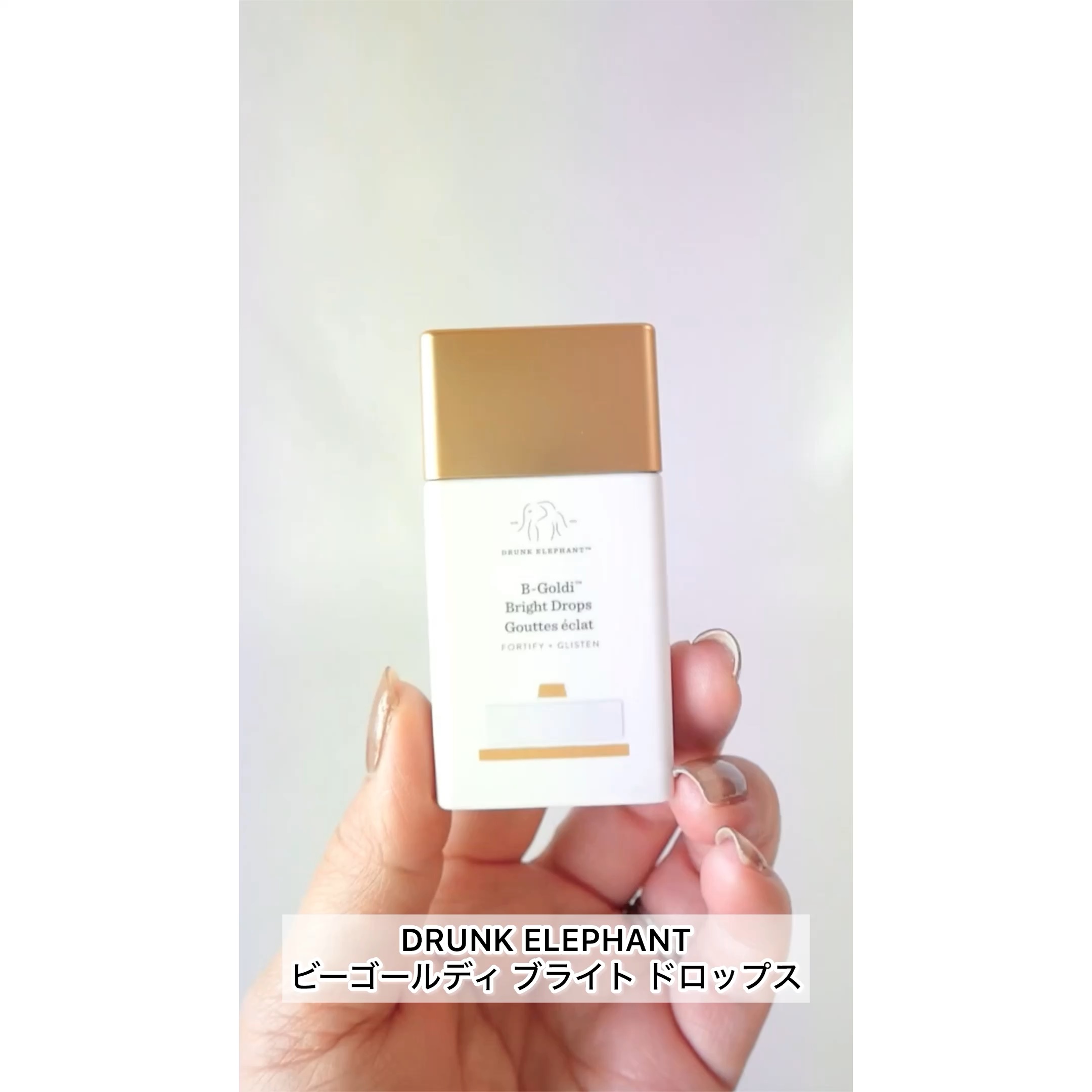 ビーゴールディ ブライト ドロップス/Drunk Elephant/美容液を使ったクチコミ（1枚目）