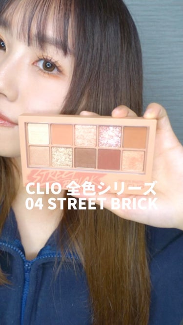 
【全色シリーズ】〜CLIO 04 今日は濃いめのメイクだ‼︎〜

こんばんは♡
本日は全色シリーズCLIO編の第4弾！

今回は下目尻濃いめにしたー‼︎

04の名前めっちゃ好きやねんけど🤣
STRE