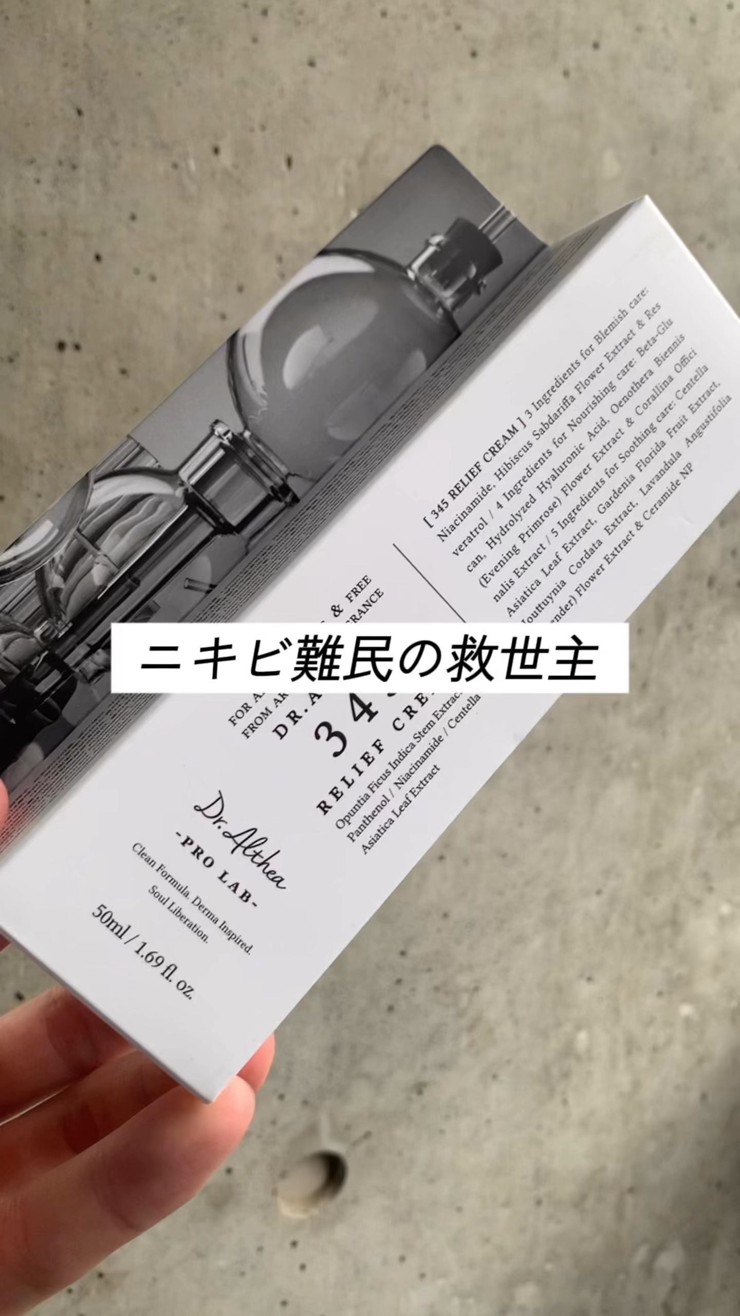 345リリーフクリーム/Dr.Althea/フェイスクリームの動画クチコミ4つ目