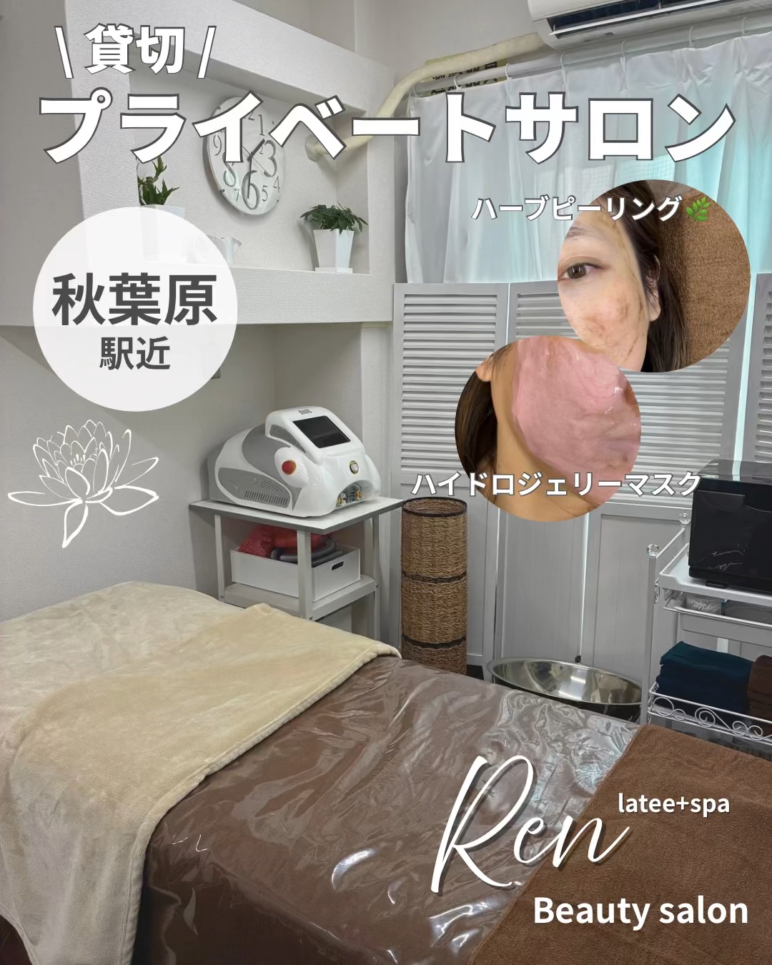 2025.10新規オープン😊🩷
．
秋葉原駅から徒歩2分の
【Beauty salon Ren】に行ってきました☺️✨✨
@bsren2025
．
フェイシャルとボディケアのお店で、
メニューは…
✔︎ハーブピーリング（剥離あり/なし）