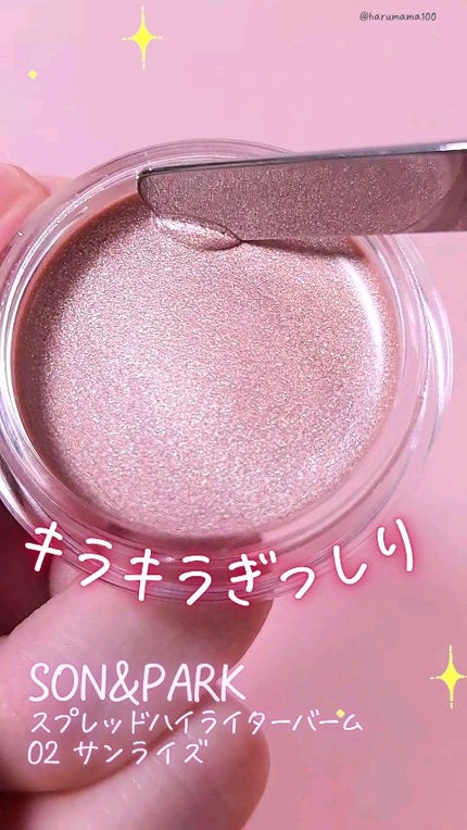 スプレッドハイライターバーム/SON&PARK/クリームハイライトの人気ショート動画