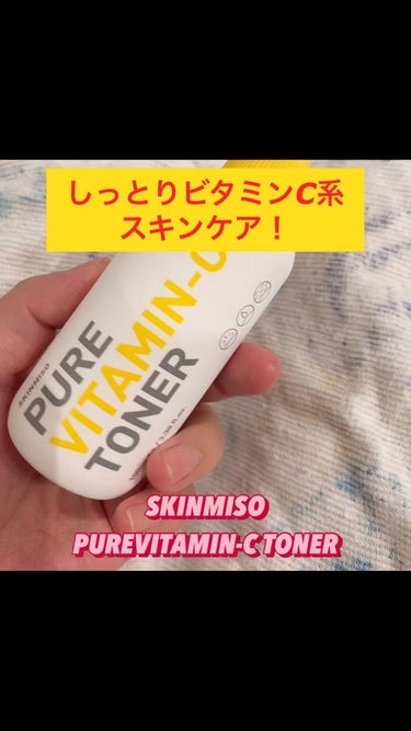 ピュアビタミンCトナー/SKINMISO/化粧水の動画クチコミ1つ目