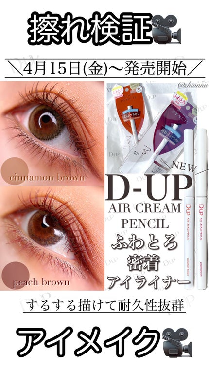 エアクリームペンシル /D-UP/ペンシルアイライナーの人気ショート動画