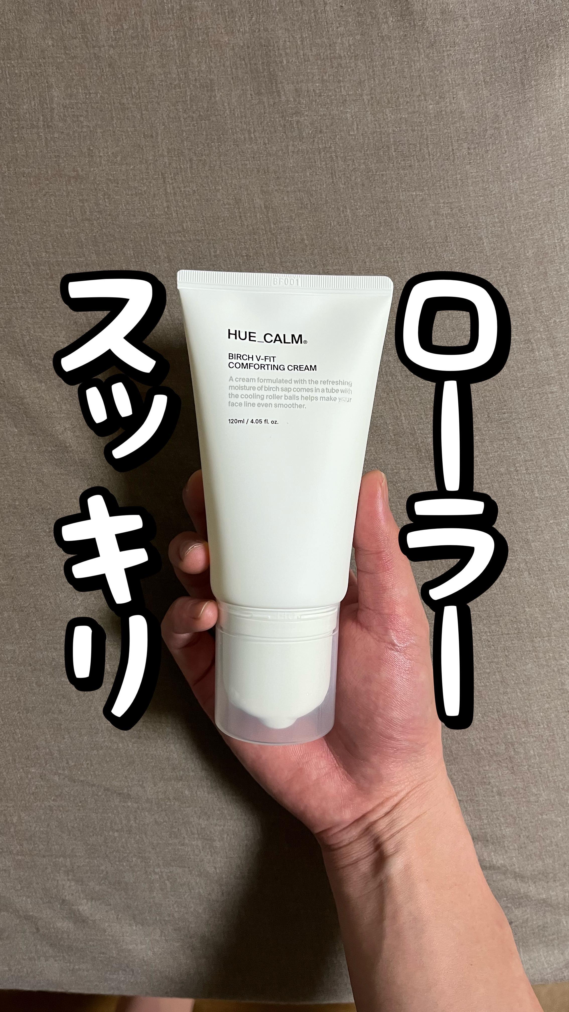 Vフィット ローラー クリーム/HUE_CALM/フェイスクリームを使ったクチコミ（1枚目）