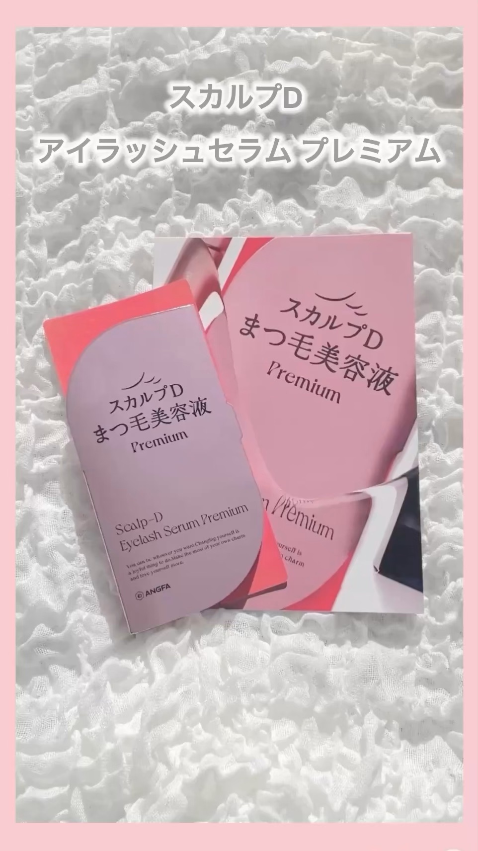 スカルプD アイラッシュセラム プレミアム/アンファー(スカルプD)/まつげ美容液の人気ショート動画