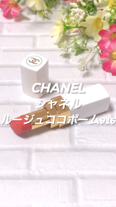 シャネル ルージュ ココ ボーム/CHANEL/口紅の人気ショート動画
