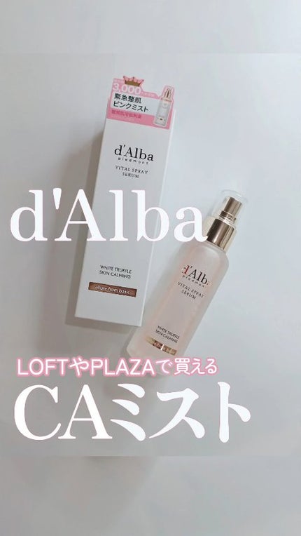 ダルバ ホワイトトリュフバイタルスプレーセラム/ダルバ/ミスト状化粧水の人気ショート動画
