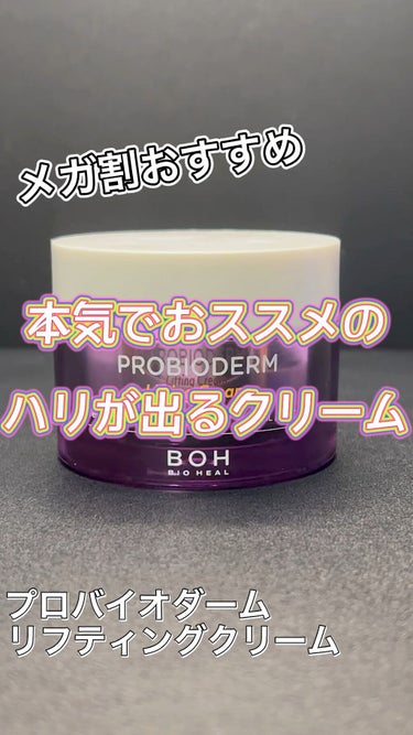 プロバイオダーム リペアリフティングクリーム /BIOHEAL BOH/フェイスクリームの動画クチコミ1つ目