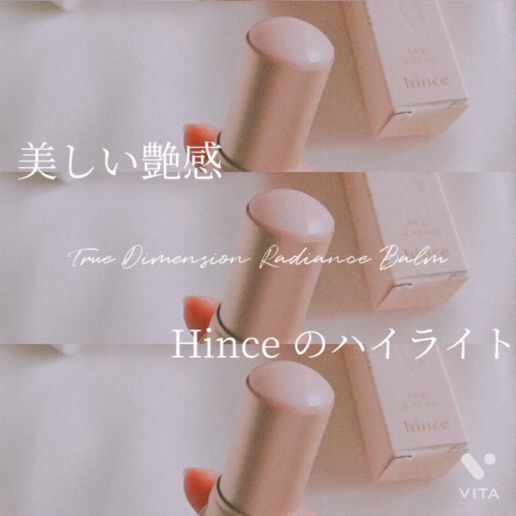トゥルーディメンションラディアンスバーム/hince/スティックハイライトを使ったクチコミ（1枚目）