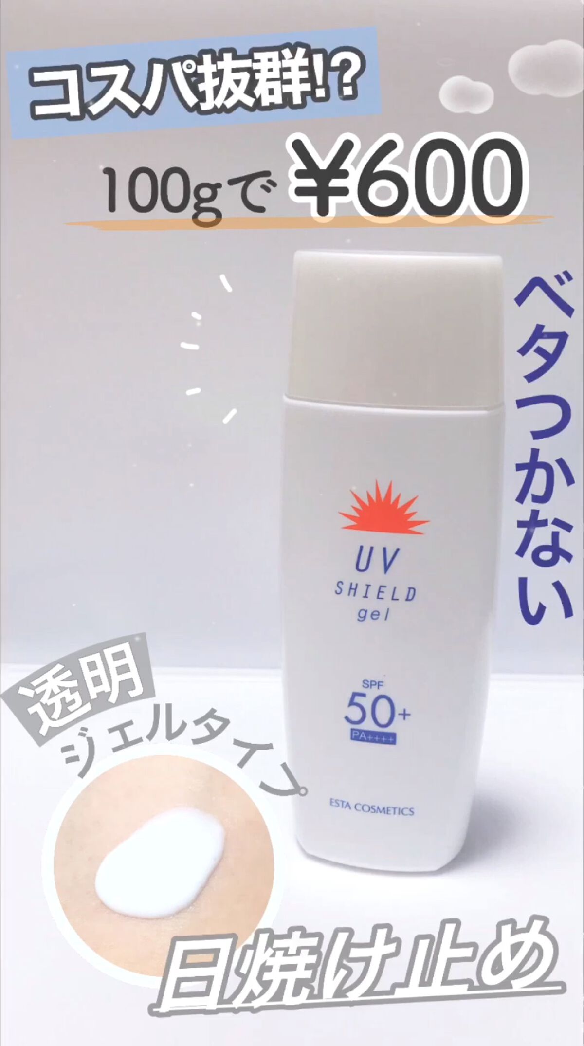 エスタUVシールドジェル/エスタ/日焼け止めジェルの動画クチコミ1つ目