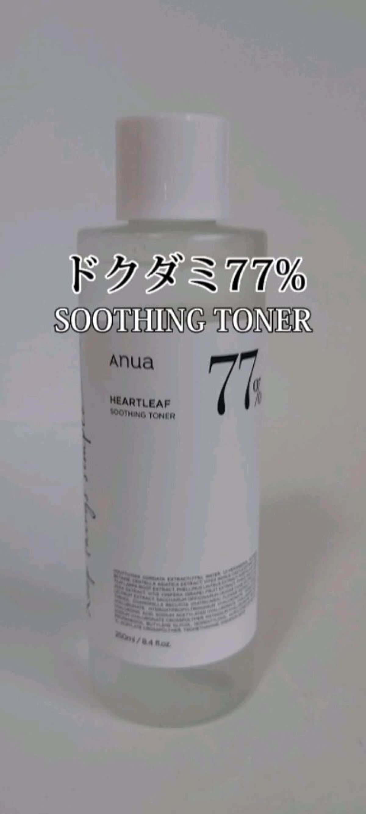 ドクダミ 77 スージングトナー/Anua/化粧水を使ったクチコミ（1枚目）