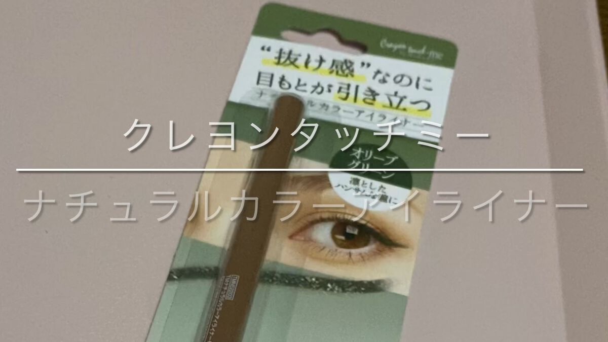ナチュラルカラーアイライナー/crayontouch-me/ジェルアイライナーの動画クチコミ1つ目