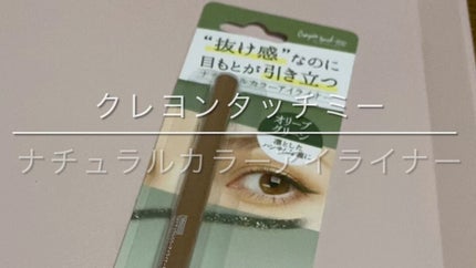 ナチュラルカラーアイライナー/crayontouch-me/ジェルアイライナーの人気ショート動画