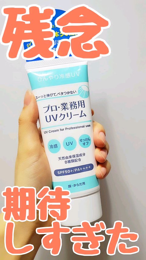 プロ・業務用 UVクリーム/プロ・業務用/日焼け止めクリームの動画クチコミ1つ目