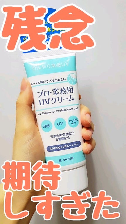 プロ・業務用 UVクリーム/プロ・業務用/日焼け止めクリームの人気ショート動画