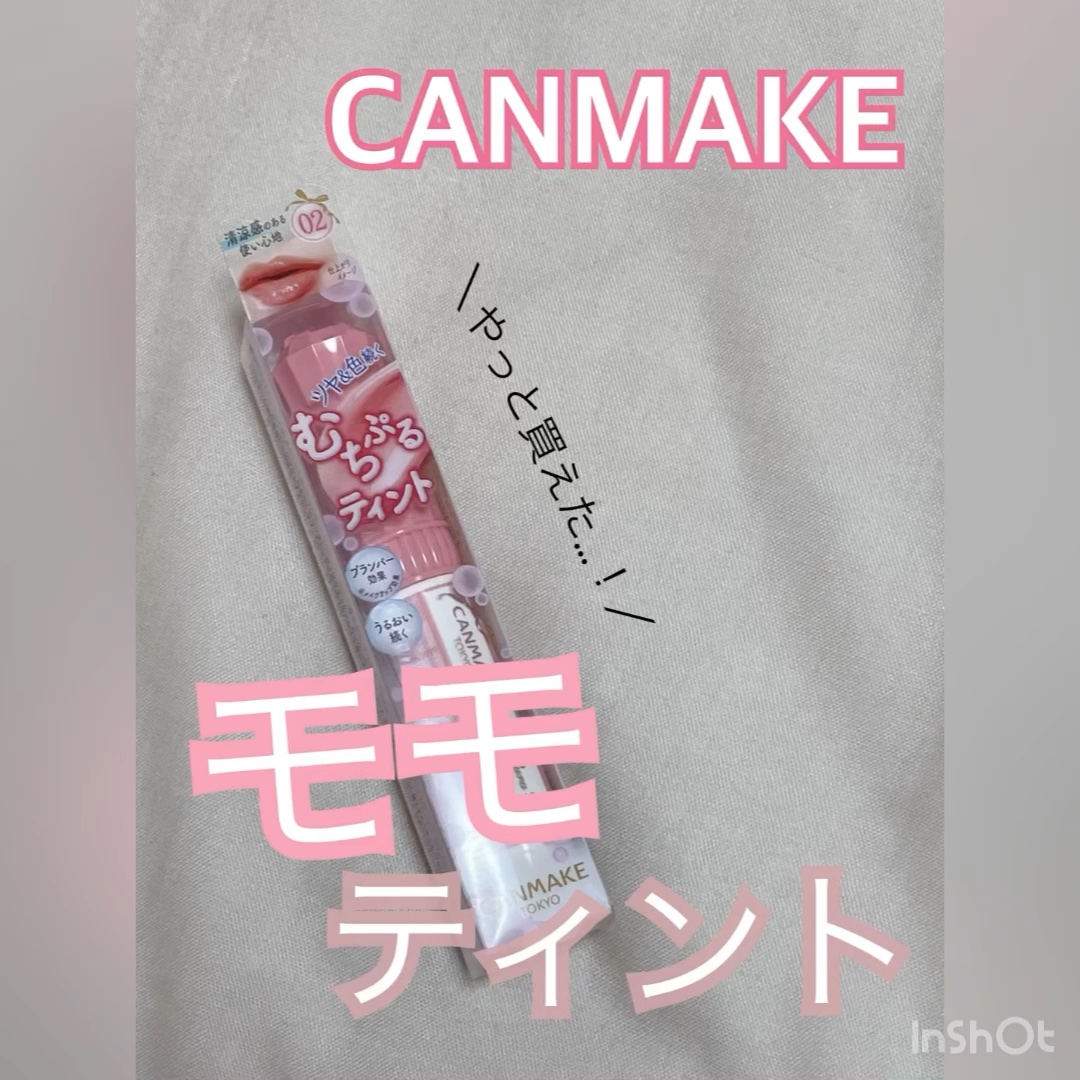 むちぷるティント/キャンメイク/リップティントを使ったクチコミ（1枚目）