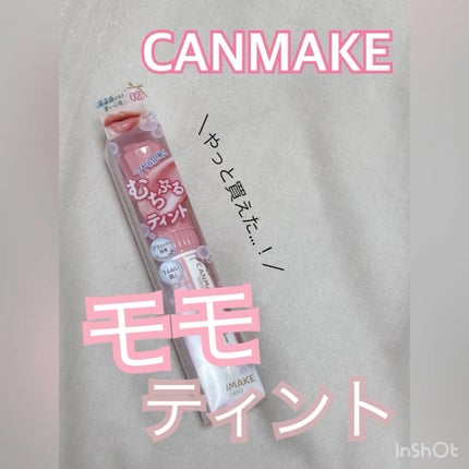 むちぷるティント/キャンメイク/リップティントを使ったクチコミ(1枚目)