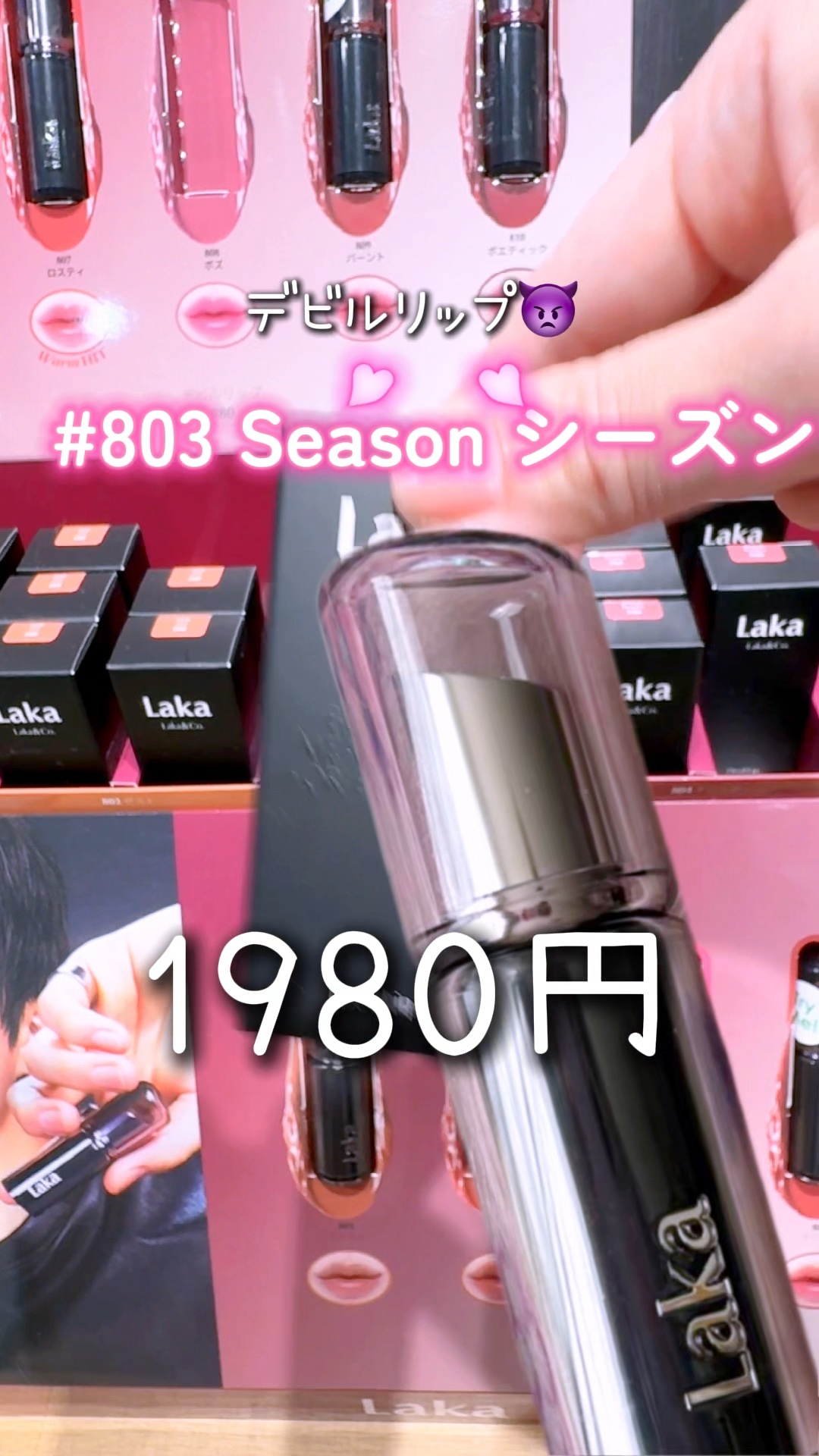 ラカ デビルリップ/Laka/口紅の動画クチコミ1つ目