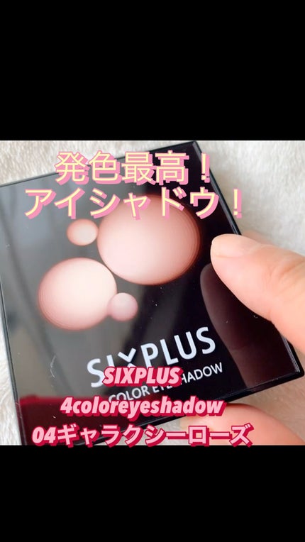 SIXPLUS 4色アイシャドウ/SIXPLUS/アイシャドウパレットの人気ショート動画