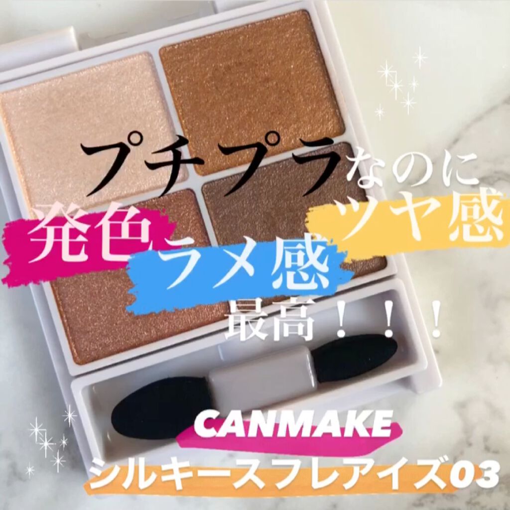 シルキースフレアイズ/キャンメイク/アイシャドウパレットを使ったクチコミ（1枚目）