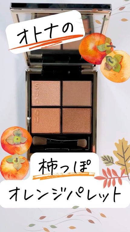 シグニチャー カラー アイズ/SUQQU/アイシャドウパレットの人気ショート動画