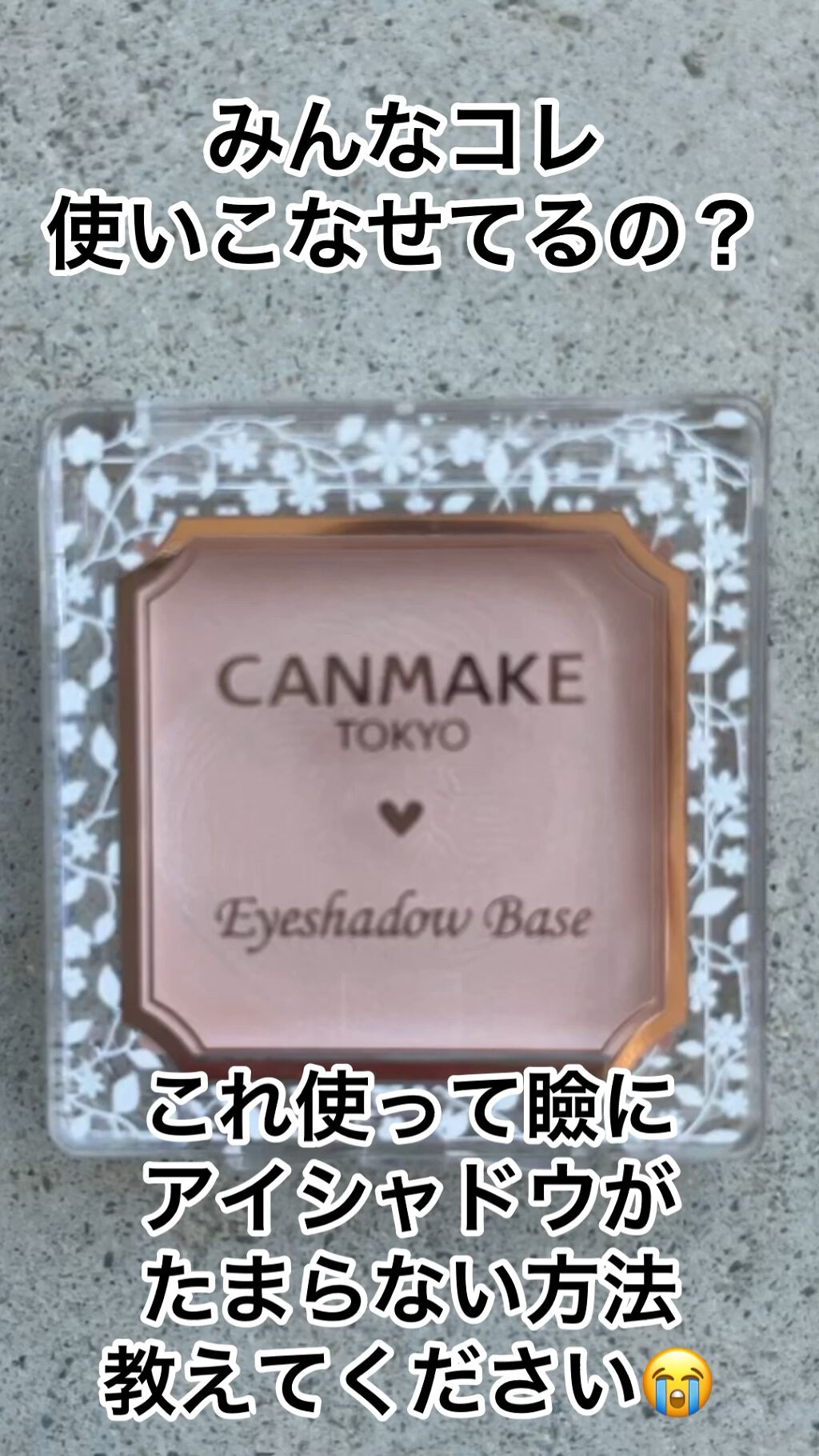 アイシャドウベース/キャンメイク/アイシャドウベースの人気ショート動画