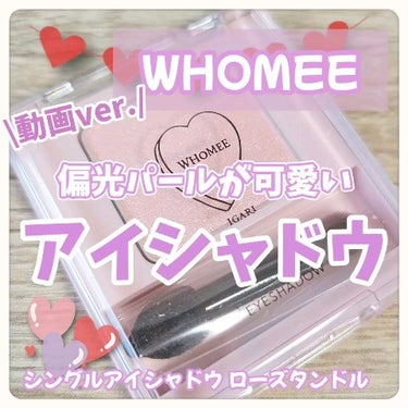 偏光パールが可愛い♡単色アイシャドウ⸜🩷⸝‍


⋆ 。゜☁︎ 。⋆ 。゜☾゜。⋆

WHOMEE
フーミー シングルアイシャドウ
ローズタンドル

定価1430円

⋆ 。゜☁︎ 。⋆ 。゜☾゜。⋆
