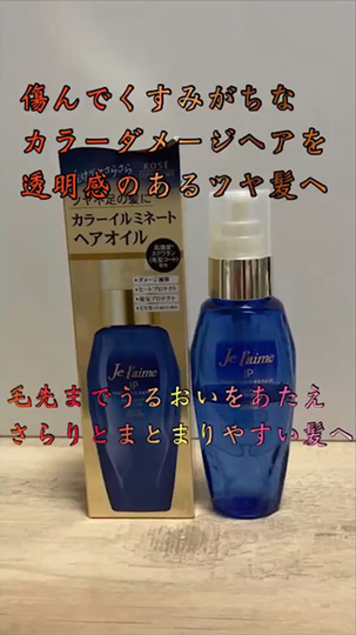 iP タラソリペアイルミネートヘアオイル/Je l'aime/ヘアオイルを使ったクチコミ（1枚目）
