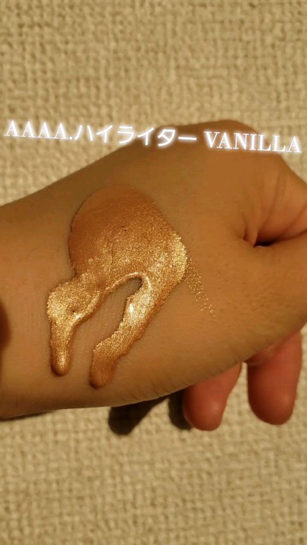 ハイライター/AAAA./リキッドハイライトを使ったクチコミ（1枚目）