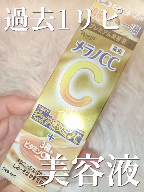 


メラノCC 💛💎
薬用しみ集中対策 プレミアム美容液


過去1リピしてる美容液🫧✨

家族も愛用しててめちゃくちゃお気に入り🫶🏻✨


良さを簡単にまとめるとこんな感じだよ〜🎀 

💧1. しみ・そばかす の予防＆ケア