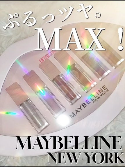 リフターシャイン/MAYBELLINE NEW YORK/リップグロスの人気ショート動画