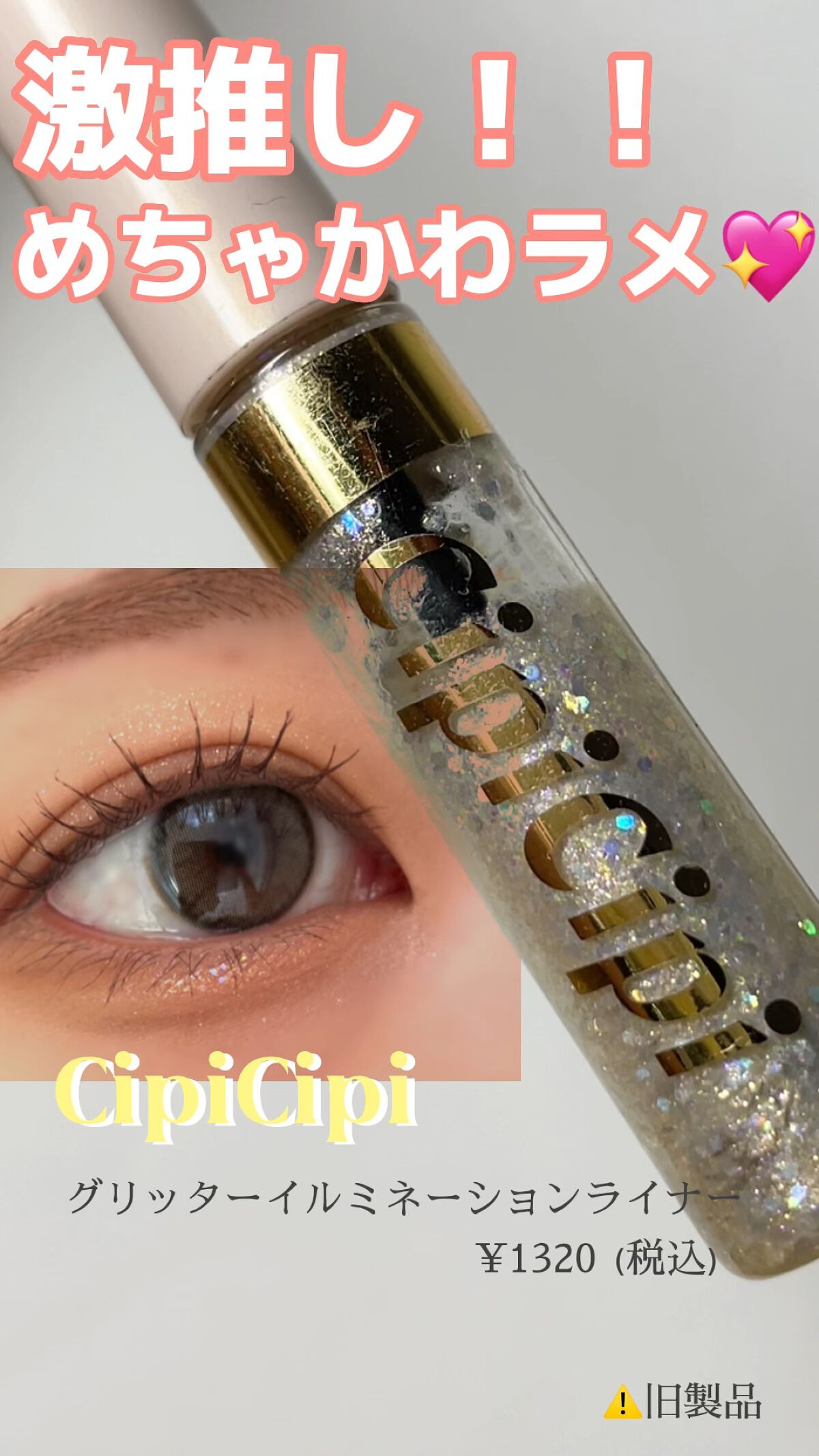 グリッターイルミネーションライナー/CipiCipi/リキッドアイライナーの人気ショート動画