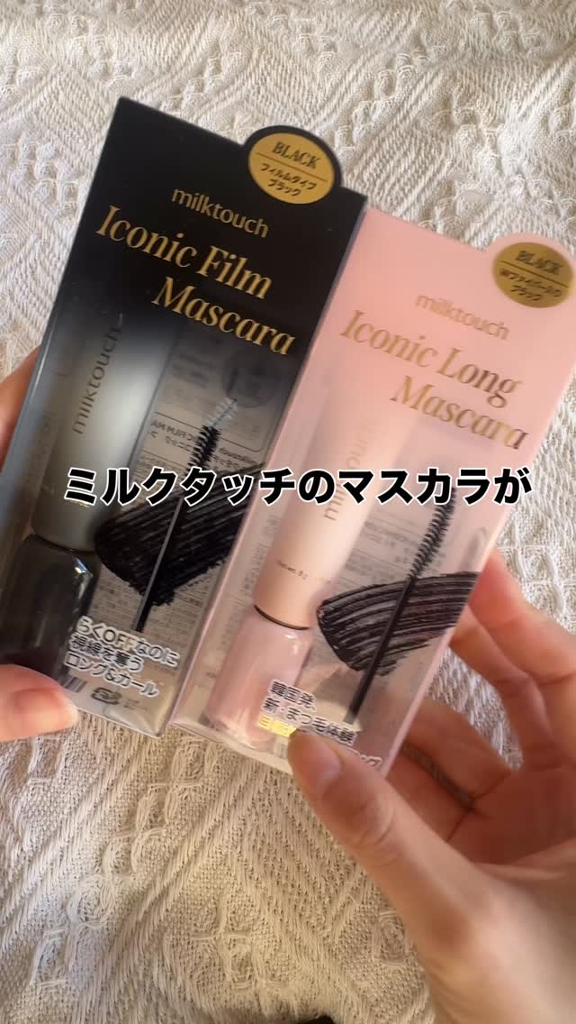 アイコニックフィルムマスカラ/Milk Touch/マスカラの人気ショート動画