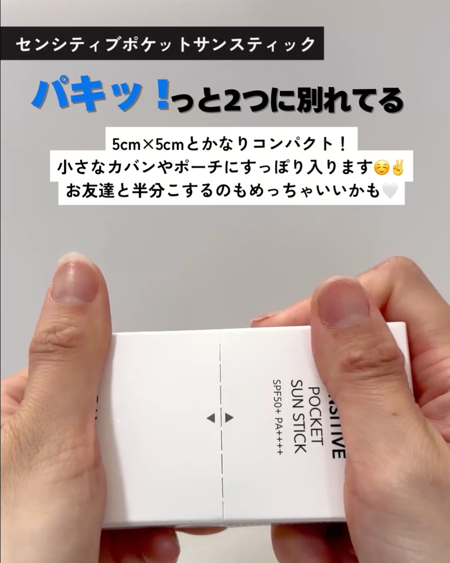 センシティブポケットサンスティック/SAM'U/日焼け止めスティックを使ったクチコミ（2枚目）