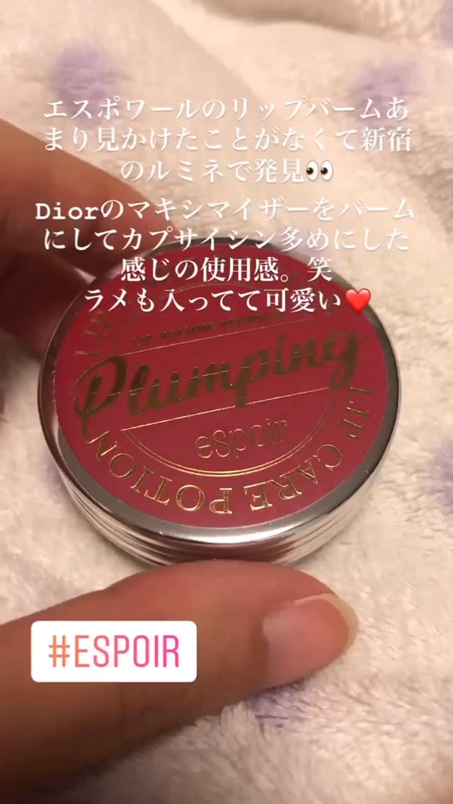 リップバーム/espoir/リッププランパーを使ったクチコミ（1枚目）