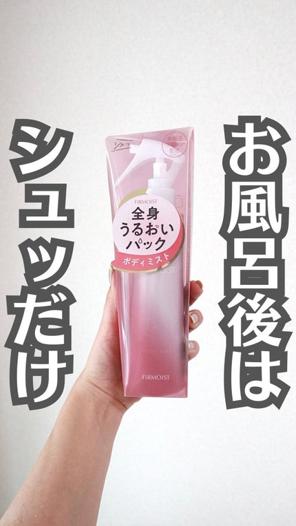ファーモイスト 全身パックボディミスト/FIRMOIST/ミスト状化粧水の人気ショート動画