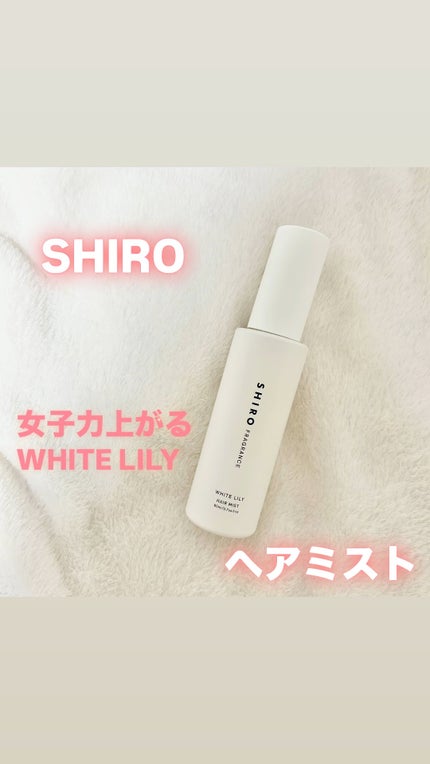 ホワイトリリー ヘアミスト/SHIRO/ヘアミストの人気ショート動画