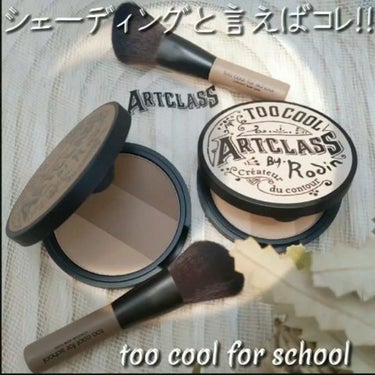 アートクラスバイロダンシェーディング/too cool for school/シェーディングを使ったクチコミ（2枚目）