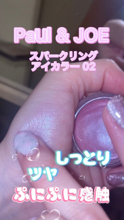 スパークリング アイカラー/PAUL & JOE BEAUTE/単色アイシャドウの人気ショート動画