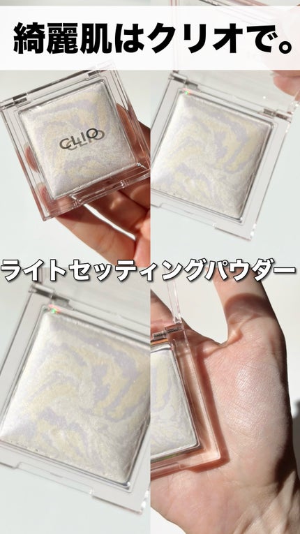 ライトセッティングパウダー/CLIO/パウダーハイライトの人気ショート動画