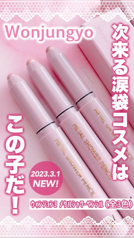 ウォンジョンヨ メタルシャワーペンシル/Wonjungyo/スティックアイシャドウの人気ショート動画