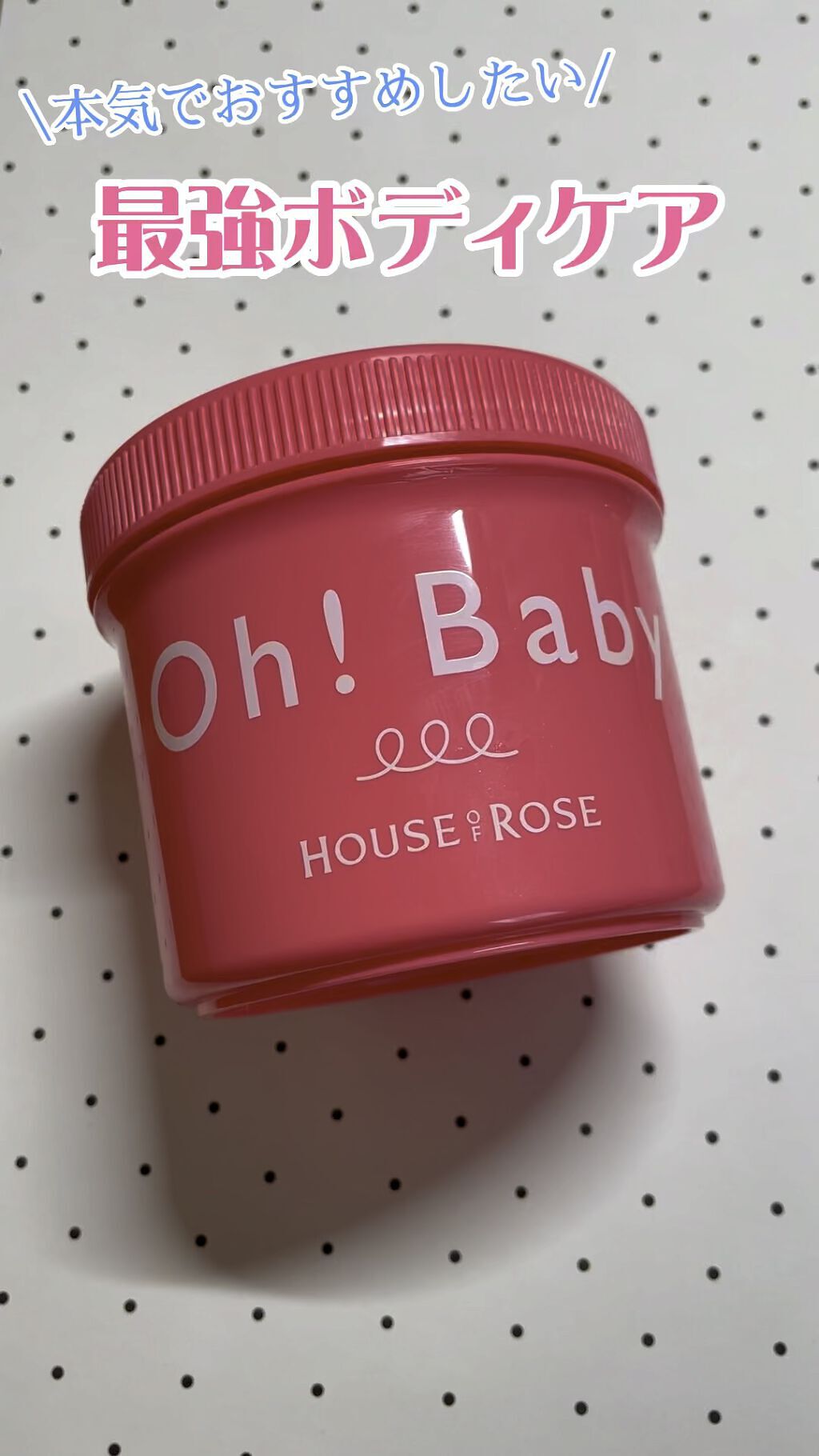 Oh!Baby ボディ スムーザー /HOUSE OF ROSE/ボディスクラブの動画クチコミ1つ目
