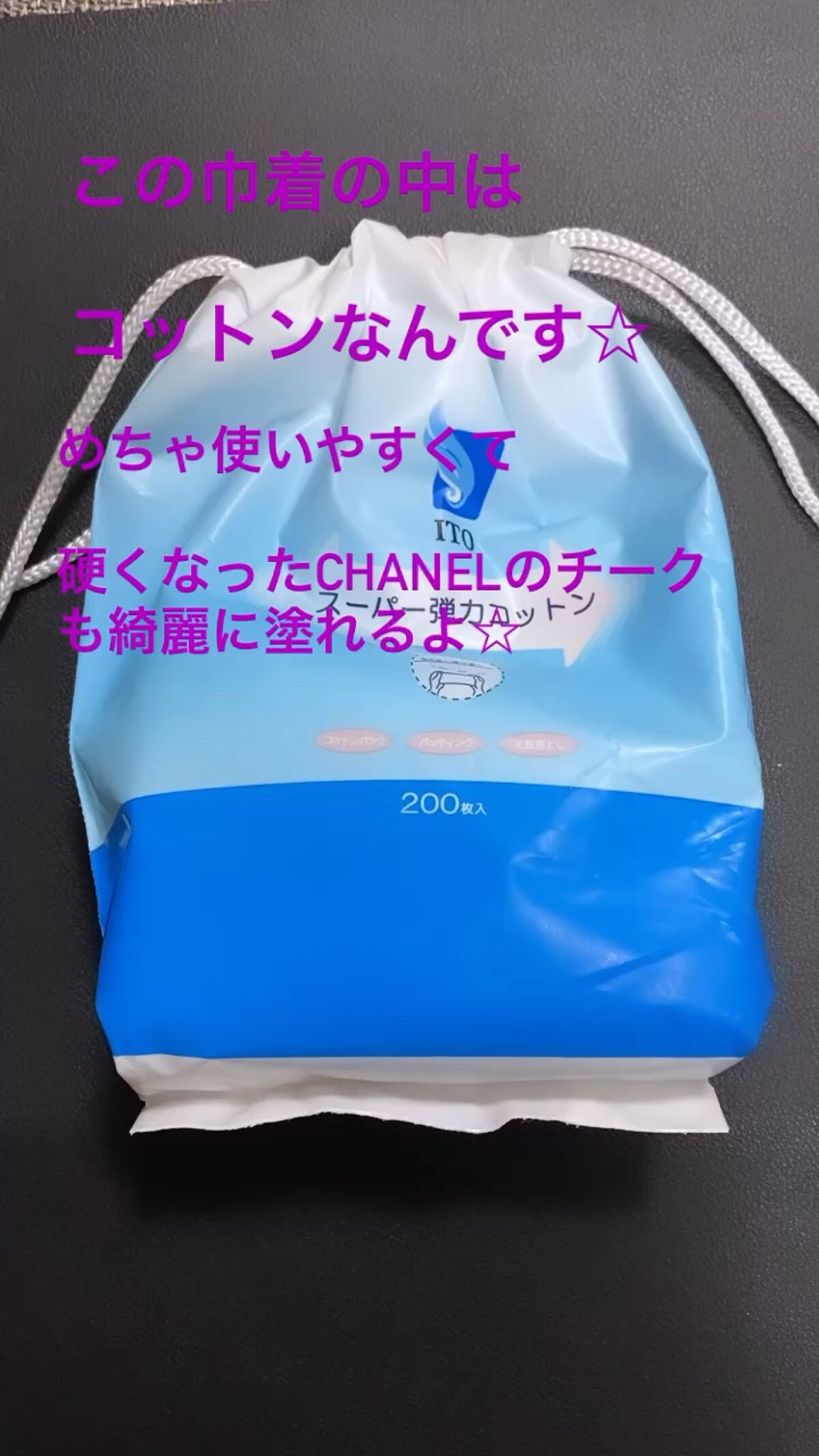 スーパー弾力コットン/ITO/コットンを使ったクチコミ（1枚目）