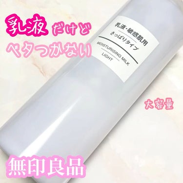 乳液・敏感肌用・さっぱりタイプ/無印良品/乳液を使ったクチコミ（1枚目）