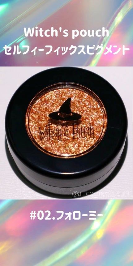 セルフィーフィックスピグメント/Witch's Pouch/単色アイシャドウの人気ショート動画