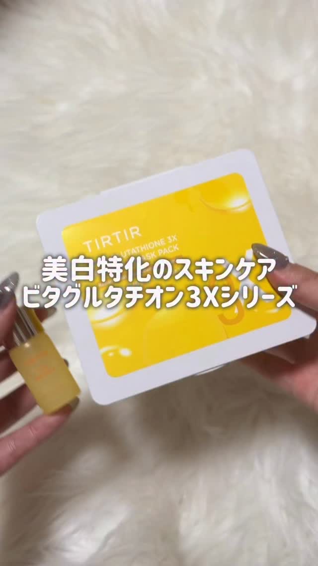TIRTIR 美白特化のスキンケアビタグルタチオン3Xシリーズ✨

VITA GLUTATHION 3X PROGRAM 
100％ビタミンCパウダーを自分で混ぜ合わせるDIYアンプル！
使用直前に混ぜることで酸化しやすいビタミンCを一番新